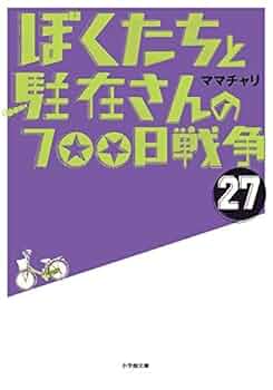 ぼくたちと駐在さんの700日戦争 ライトノベル 1-27巻セット